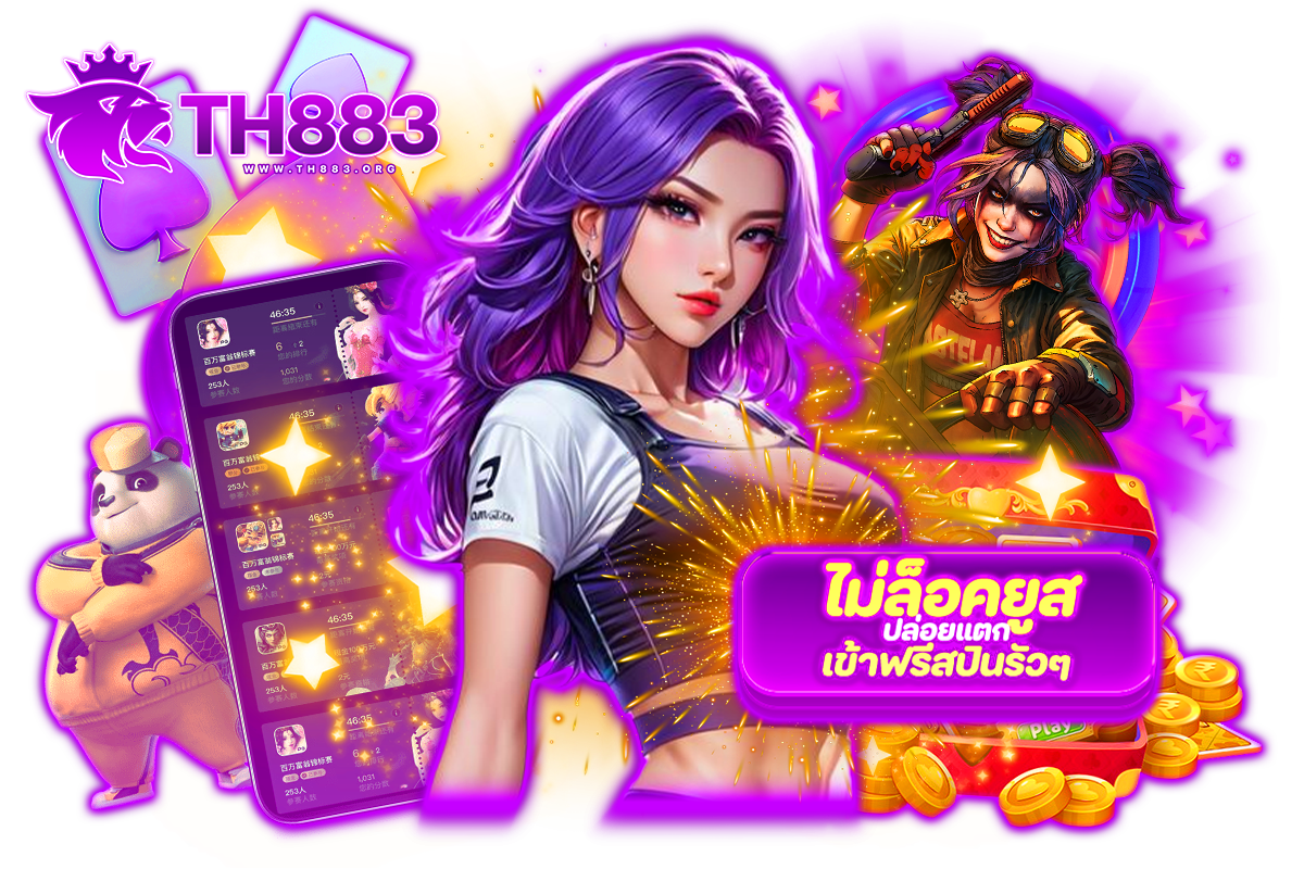 th883 เว็บตรง